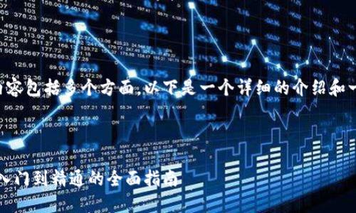 关于虚拟币理财的内容包括多个方面，以下是一个详细的介绍和一些相关问题的回答。


```xml
掌握虚拟币理财：从入门到精通的全面指南