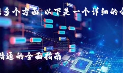 关于虚拟币理财的内容包括多个方面，以下是一个详细的介绍和一些相关问题的回答。


```xml
掌握虚拟币理财：从入门到精通的全面指南