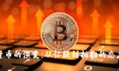 加密货币的演变：从怀疑到拥抱的态度转变