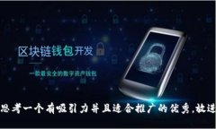 思考一个有吸引力并且适合推广的优秀，放进