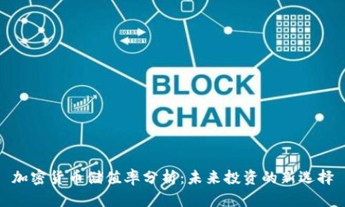 加密货币储值率分析:未来投资的新选择