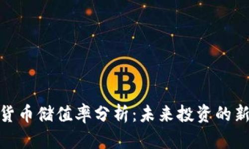 加密货币储值率分析:未来投资的新选择