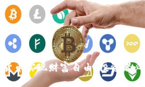 如何通过加密货币实现财富自由,投资者必看的致胜策略