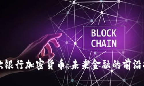北欧银行加密货币:未来金融的前沿探索