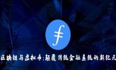 区块链与虚拟币：颠覆传统金融系统的新纪元