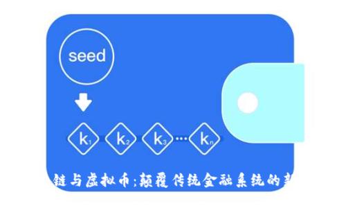区块链与虚拟币:颠覆传统金融系统的新纪元
