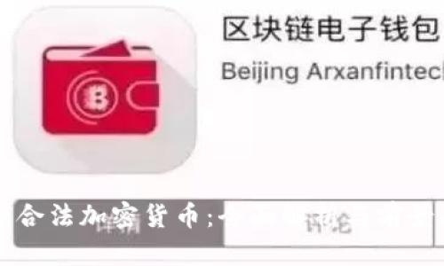 全球合法加密货币:全面解析与前景展望