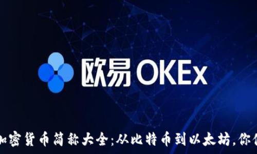   
2023年加密货币简称大全：从比特币到以太坊，你值得拥有！
