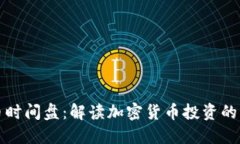 虚拟币时间盘：解读加密货币投资的新趋势