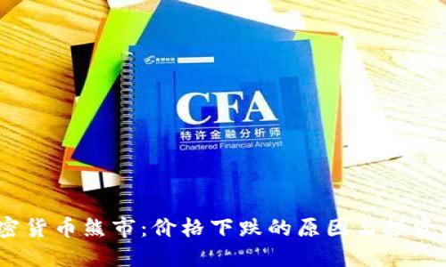 2023年加密货币熊市：价格下跌的原因与投资者应对策略
