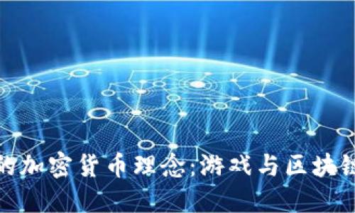 : 探索育碧的加密货币理念:游戏与区块链的未来交融
