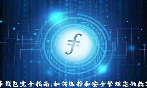 虚拟币钱包完全指南:如何选择和安全管理您的数字资产