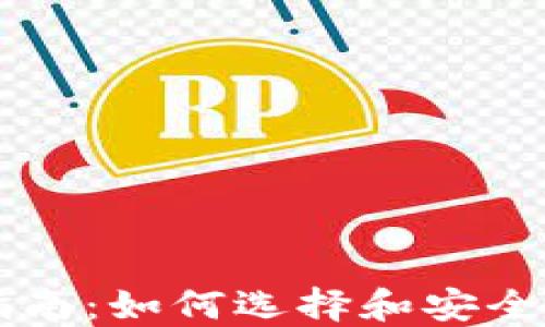 虚拟币钱包完全指南:如何选择和安全管理您的数字资产