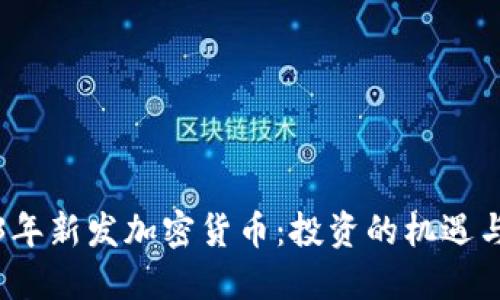 2023年新发加密货币：投资的机遇与挑战