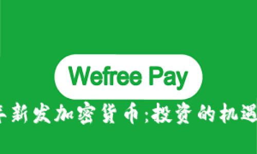 2023年新发加密货币：投资的机遇与挑战