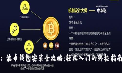 : 波币钱包安装全攻略:轻松入门的终极指南