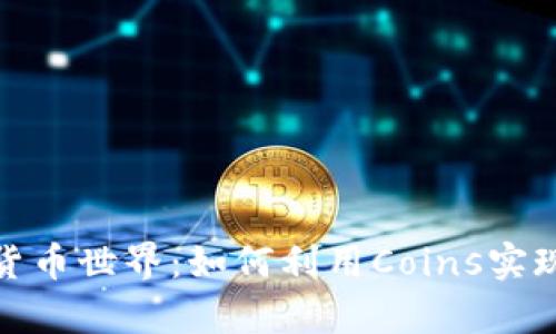 探索加密货币世界:如何利用Coins实现财富增值