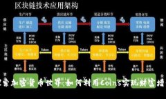 探索加密货币世界：如何利用Coins实现财富增值