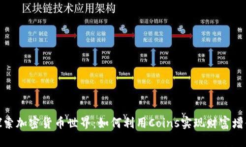探索加密货币世界:如何利用Coins实现财富增值