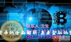 加密货币的全面解析：未来金融的变革者