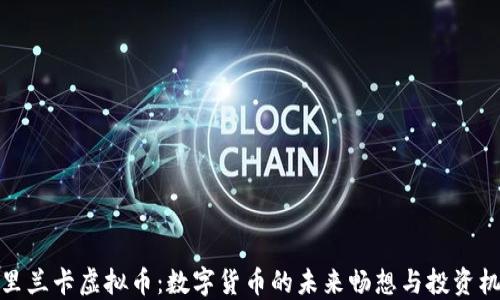 
斯里兰卡虚拟币：数字货币的未来畅想与投资机会
