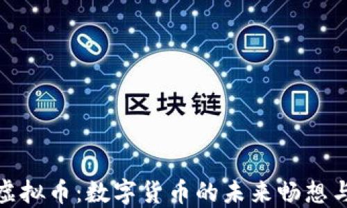 
斯里兰卡虚拟币：数字货币的未来畅想与投资机会