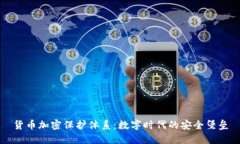 货币加密保护体系：数字时代的安全堡垒