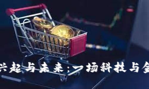 虚拟币的兴起与未来:一场科技与金融的革命