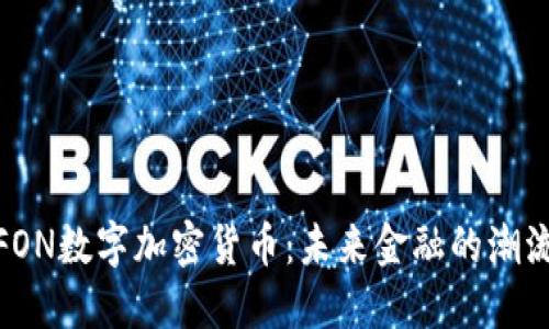 探索FON数字加密货币:未来金融的潮流先锋