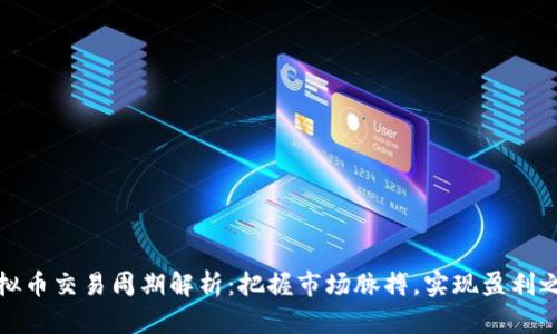 虚拟币交易周期解析:把握市场脉搏,实现盈利之道
