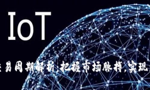 虚拟币交易周期解析:把握市场脉搏,实现盈利之道