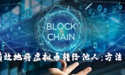 如何安全有效地将虚拟币转给他人：方法与注意事项