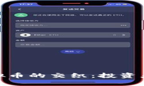 : 美国股市与虚拟币的交织:投资者的新机遇与挑战