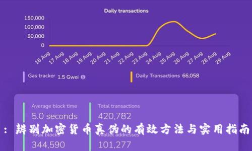 : 辨别加密货币真伪的有效方法与实用指南