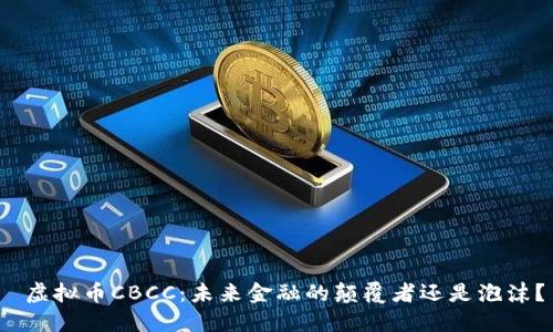 虚拟币CBCC:未来金融的颠覆者还是泡沫?