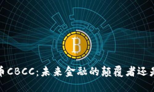 虚拟币CBCC:未来金融的颠覆者还是泡沫?