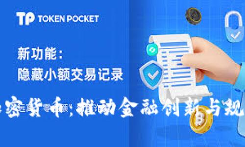 泰国行长谈加密货币:推动金融创新与规制平衡的未来