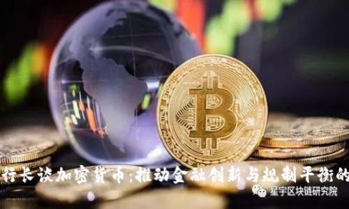 泰国行长谈加密货币:推动金融创新与规制平衡的未来