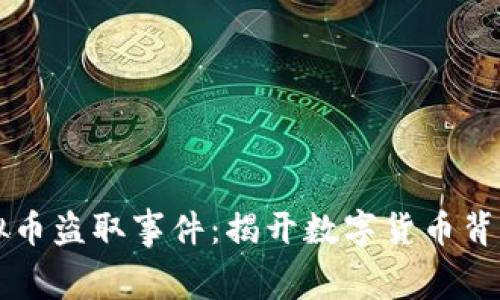 广汉虚拟币盗取事件：揭开数字货币背后的黑幕