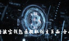 如何将波宝钱包币提取到主页面：全面指南