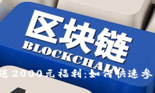 虚拟币赠送2000元福利:如何快速参与与获取?