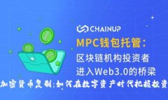 富达加密货币复制：如何在数字资产时代把握投