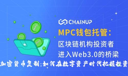富达加密货币复制:如何在数字资产时代把握投资机会