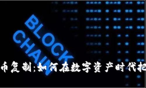 富达加密货币复制:如何在数字资产时代把握投资机会