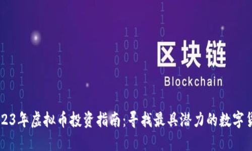 2023年虚拟币投资指南:寻找最具潜力的数字货币