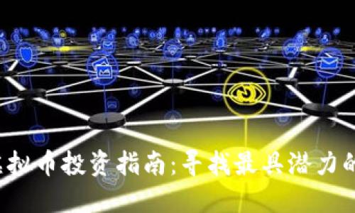 2023年虚拟币投资指南:寻找最具潜力的数字货币