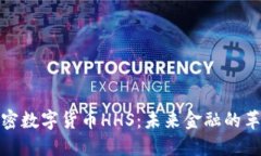 探索加密数字货币HHS：未来金融的革命之路