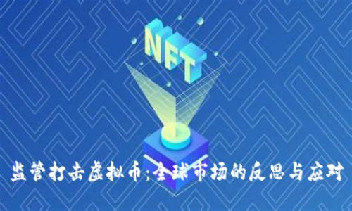 监管打击虚拟币:全球市场的反思与应对