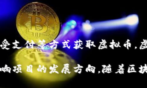 虚拟币持有人指的是以数字资产的形式持有加密货币（如比特币、以太坊等）的人。这些持有人可能通过购买、挖矿、交易或接受支付等方式获取虚拟币。虚拟币相较于传统货币具有去中心化、匿名性和全球可交易等特点。持有人可以利用这些资产进行投资、交易或其他金融活动。

虚拟币持有人的角色不仅仅是资产的持有者，他们往往也是生态系统的重要参与者，可能会参与到网络的投票、治理，以及影响项目的发展方向。随着区块链技术的不断演进，虚拟币持有人的定义和作用也在不断扩大。
