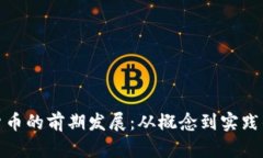 探索加密货币的前期发展：从概念到实践的演变